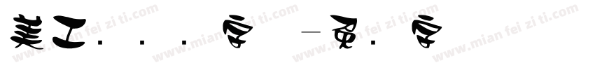 美工设计师字体字体转换