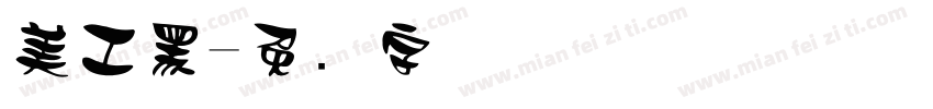 美工黑字体转换