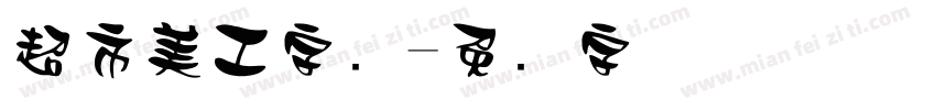 超市美工字库字体转换