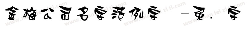 金梅公司名字范例字体字体转换
