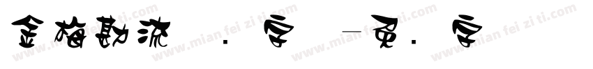 金梅勘流惊吓字体字体转换