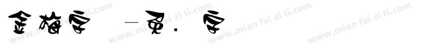 金梅字体字体转换