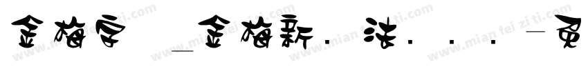 金梅字体_金梅新书法国际码字体转换
