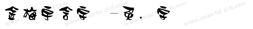 金梅宇含字体字体转换