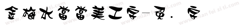 金梅水當當美工字字体转换