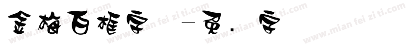 金梅白框字体字体转换