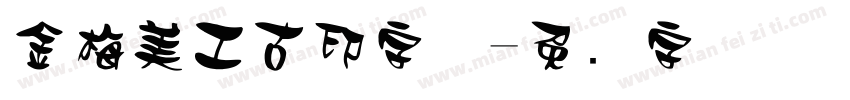 金梅美工古印字体字体转换