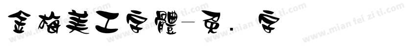 金梅美工字體字体转换