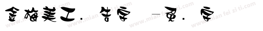 金梅美工广告字体字体转换