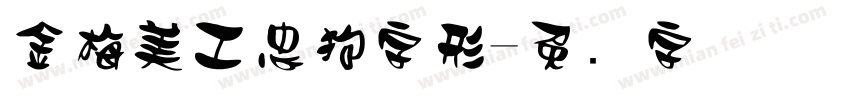 金梅美工忠狗字形字体转换