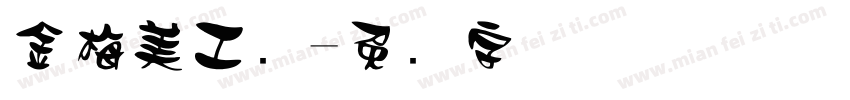 金梅美工爱字体转换