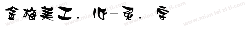 金梅美工爱心字体转换