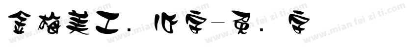 金梅美工爱心字字体转换