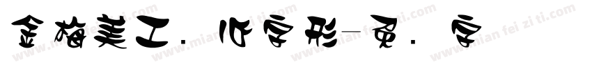 金梅美工爱心字形字体转换