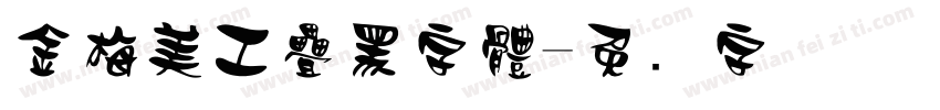 金梅美工疊黑字體字体转换