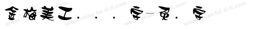 金梅美工钢笔细字字体转换