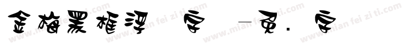 金梅黑框浮体字体字体转换