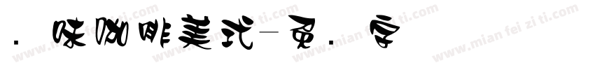 风味咖啡美式字体转换