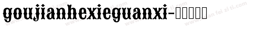 goujianhexieguanxi字体转换