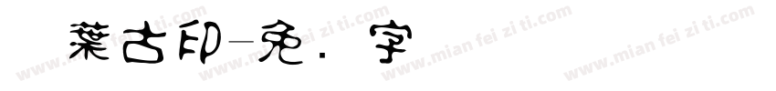 万葉古印字体转换