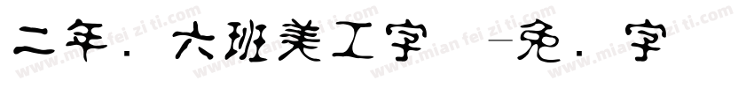 二年级六班美工字体字体转换