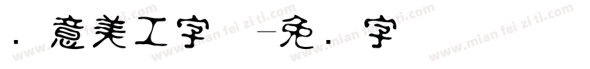 创意美工字体字体转换
