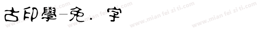 古印學字体转换