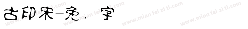 古印宋字体转换
