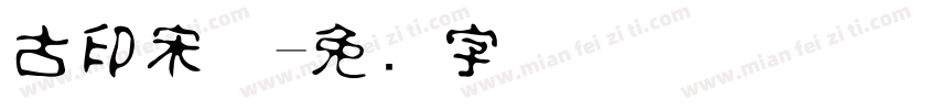 古印宋体字体转换