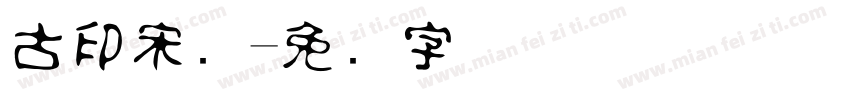 古印宋简字体转换