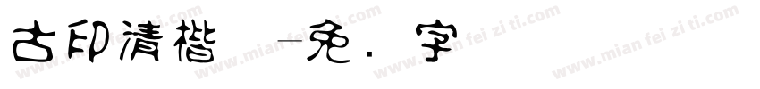古印清楷体字体转换