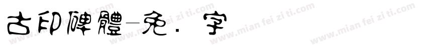 古印碑體字体转换