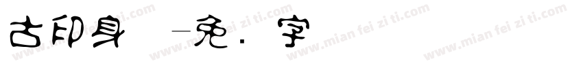古印身体字体转换