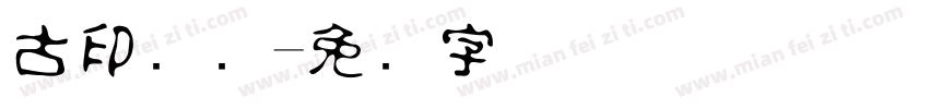 古印隶书字体转换