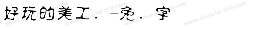 好玩的美工区字体转换