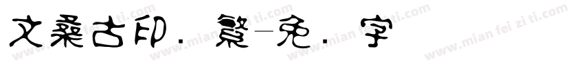 文桑古印着繁字体转换