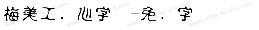 梅美工爱心字体字体转换