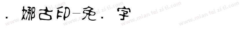 梦娜古印字体转换