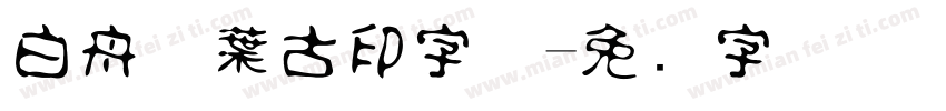 白舟万葉古印字体字体转换