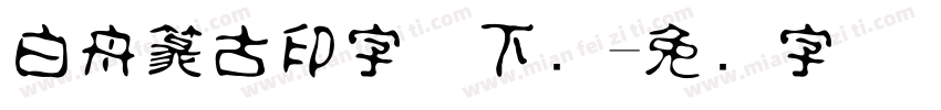 白舟篆古印字体下载字体转换