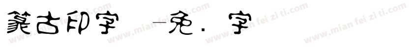 篆古印字体字体转换