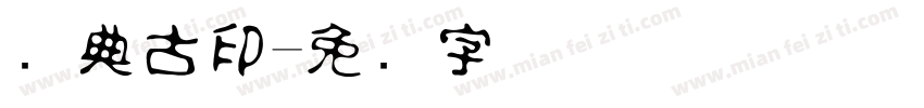 经典古印字体转换