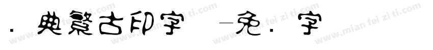 经典繁古印字体字体转换