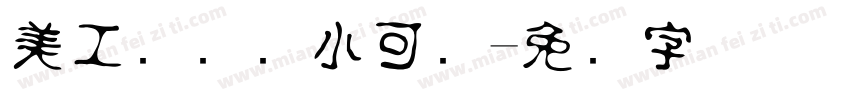 美工区温帅小可爱字体转换