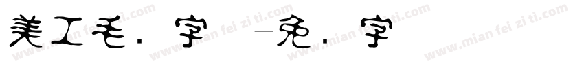美工毛笔字体字体转换