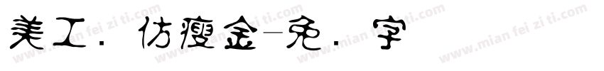 美工笔仿瘦金字体转换