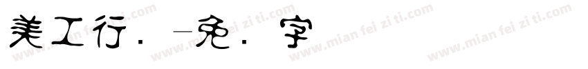 美工行书字体转换