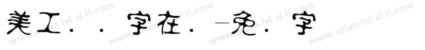 美工钢笔字在线字体转换