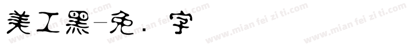 美工黑字体转换