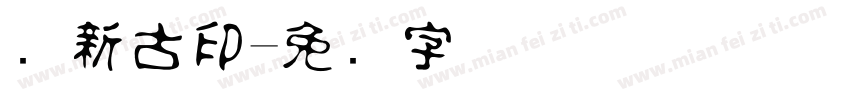 苏新古印字体转换